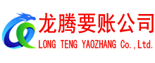 南靖要账公司